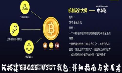 
如何搭建ERC20 USDT钱包：详细指南与实用建议
