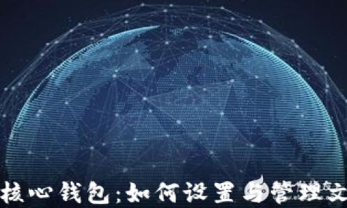 
比特币核心钱包：如何设置与管理文件密码