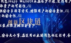 以太坊钱包安全性分析：如何确保资产不受损害