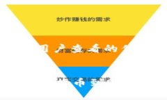 思考一个推广并且便于用户查看的优秀如何将T