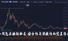 冷钱包区块链排名：安全性与便捷性的完美结合