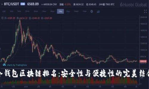 冷钱包区块链排名：安全性与便捷性的完美结合