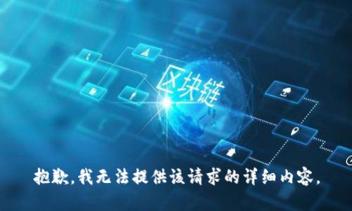 抱歉，我无法提供该请求的详细内容。