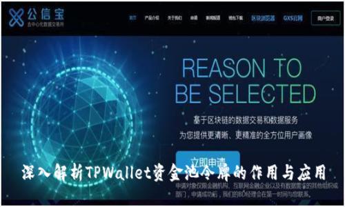 深入解析TPWallet资金池令牌的作用与应用