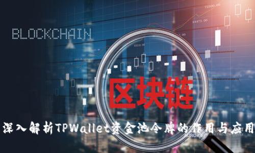 深入解析TPWallet资金池令牌的作用与应用