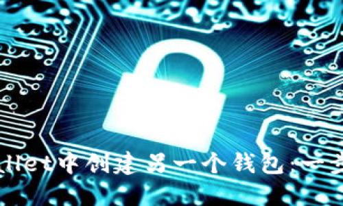 如何在TPWallet中创建另一个钱包：一步一步的指南