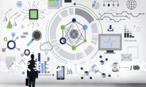 : 区块链钱包开发要多少钱？全面解析开发成本与因素