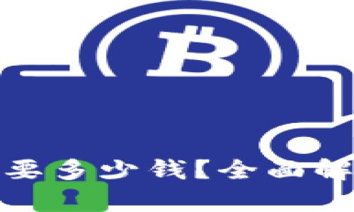 : 区块链钱包开发要多少钱？全面解析开发成本与因素