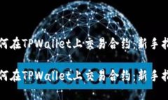 如何在TPWallet上交易合约：新手指南如何在TPWal