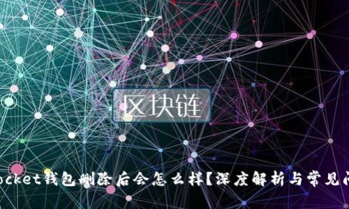 TokenPocket钱包删除后会怎么样？深度解析与常见问题解答