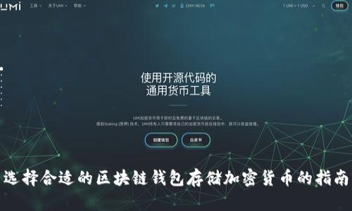 选择合适的区块链钱包存储加密货币的指南