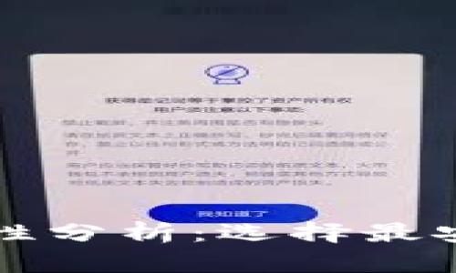 比特币钱包安全性分析：选择最安全的比特币钱包