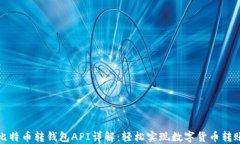 比特币转钱包API详解：轻松实现数字货币转账