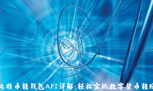 
比特币转钱包API详解：轻松实现数字货币转账