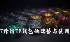 USDT跨链TP钱包的优势与使用指南