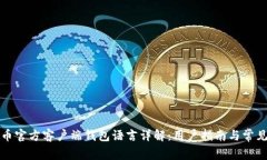 比特币官方客户端钱包语言详解：用户指南与常