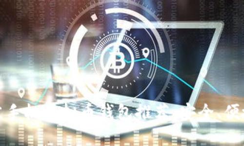 建议：  
2023年最佳手机虚拟币钱包推荐：安全、便捷、用户友好