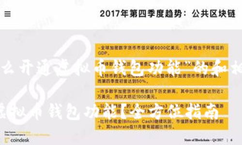 以下是关于“怎么开通虚拟币钱包功能”的和相关关键词示例：

如何顺利开通虚拟币钱包功能？全方位指南