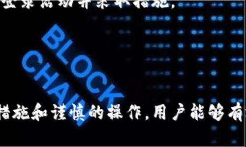 /: 比特币钱包安全性评测：选择最佳钱包保护你的资产

/guanjianci: 比特币钱包, 数字货币安全, 加密货币钱包, 钱包类型

比特币钱包的安全性概述
比特币作为一种数字货币，近年来受到了广泛的关注和使用。为了安全存储和管理比特币，用户需要使用比特币钱包。然而，不同类型的钱包在安全性、功能和便捷性方面存在差异。本文将详细介绍比特币钱包的安全性，帮助用户选择最安全的钱包以保护其资产。

1. 比特币钱包类型及其安全性
比特币钱包通常分为四种类型：热钱包、冷钱包、硬件钱包和纸钱包。每种钱包在安全性、便捷性和使用场景上都各有优劣。

h41.1 热钱包/h4
热钱包是指常常在线的电子钱包，用户可以通过手机或电脑随时访问和管理比特币。热钱包的优势在于其便捷性，便于快速交易。但由于其始终连接互联网，热钱包更多地面临网络攻击或黑客入侵的风险。

h41.2 冷钱包/h4
冷钱包是指不与互联网连接的存储设备。这种钱包的安全性较高，因为即使恶意软件或黑客试图攻击，冷钱包也不会受到影响。冷钱包适合长期存储大量比特币，对于重视安全的用户尤为重要。

h41.3 硬件钱包/h4
硬件钱包是一种专用设备，能够安全地存储私钥。它处理交易时，会将交易信息传输到连接的计算机，但私钥始终保存在硬件设备中。这种钱包为用户提供了一种高安全性的存储方式，适合长期安全存储比特币。

h41.4 纸钱包/h4
纸钱包是将比特币的私钥和公钥打印在纸上。纸钱包的优点是无法被黑客攻击，但缺点是容易遗失或损坏。因此，纸钱包适合那些对安全性要求极高，同时能妥善保管纸质信息的用户。

2. 钱包安全性的重要性
比特币的价值在不断波动，安全地管理这些资产十分重要。钱包的安全性直接影响用户资金的安全。即使是小额交易，若因安全问题遭受损失，可谓得不偿失。而在较大的投资金额下，显得尤为重要。

3. 选择比特币钱包的关键因素
在选择比特币钱包时，用户应该考虑多个因素，包括安全性、易用性、支持的币种、费用及用户评价等。

h43.1 安全性/h4
安全性无疑是选择比特币钱包时最重要的考虑因素。确保钱包提供多重验证和私钥加密等安全性措施，将有效降低资金被盗的风险。

h43.2 易用性/h4
虽然安全性至关重要，但钱包的易用性同样影响用户体验。用户需要能够方便地发送和接收比特币，因此选择一个界面友好、操作简单的钱包尤为重要。

h43.3 支持币种/h4
很多用户不仅投资比特币，还对其他种类的加密货币有兴趣。在选择钱包时，确保其支持的币种与用户的投资组合匹配。

h43.4 费用/h4
不同钱包在交易费用、转账费用等方面可能有所不同。在选择钱包前，用户应了解相关费用，避免在进行交易时产生不必要的支出。

4. 如何确保比特币钱包的安全性
采用一些安全措施以确保比特币钱包的安全，用户可以最大限度地减少被盗或损失的风险。

h44.1 使用强密码和双重验证/h4
设置强密码和双重验证是保护比特币钱包安全的重要措施。强密码应包含字母、数字和特殊字符，以增加破解难度。

h44.2 定期备份钱包数据/h4
定期备份钱包数据可以在钱包发生故障时恢复资产。用户应将备份文件存储在安全的地方，以防止意外丢失。

h44.3 更新软件和应用程序/h4
保持钱包软件的更新可以帮助用户及时修补安全漏洞，确保钱包的安全防护处于最佳状态。

h44.4 防范钓鱼攻击/h4
钓鱼攻击是黑客常用的手段，通过伪造网站或邮件诱导用户提供私钥或个人信息。用户需保持警惕，不要轻信不明链接。

5. 常见问题解答

h4问题1：比特币钱包的私钥丢失了怎么办？/h4
私钥是访问和管理比特币钱包的关键。如果用户丢失了私钥，将再也无法访问钱包中的资产。因此，选择钱包时，用户应优先考虑钱包是否提供私钥保护和备份功能。若私钥丢失，用户应该检查是否有备份，尽量从备份中进行恢复。

此外，有些钱包提供助记词功能，用户在创建钱包时，会收到一组助记词。此组词可以用于恢复钱包。如果用户不小心丢失了私钥，但仍然保留助记词，就可以通过助记词恢复钱包。然而，如果私钥和助记词都有损失，那么用户将无法再次访问存储在该钱包中的比特币。

h4问题2：比特币钱包中如何进行安全交易？/h4
安全交易始于钱包的选择。用户应选择安全性高并具备良好声誉的钱包。在进行交易前，确保交易地址是正确的，一定要核对多次，防止因错误的地址而导致资金损失。

在发送或接收比特币时，应避免使用未加密的公共网络，使用VPN或安全的网络连接尤为重要。此外，在操作交易时，通过双重验证加强安全性，确保每笔交易都经过严格审核。

用户还应注意联系人的地址，确认对方真实身份，避免信任不明来源。在交易后，保持交易记录和凭证，对于解决可能出现的交易问题将会非常有帮助。

h4问题3：如何选择适合自己的比特币钱包？/h4
选择合适的比特币钱包需考虑多个因素。首先，用户应评估自己的需求，例如，使用频率、交易额度以及对安全性的要求。若用户经常进行交易，可以选择热钱包。如果目的是长期储存，可以考虑冷钱包、硬件钱包或纸钱包。

其次，用户需对比各钱包的功能特性和用户评论，选择知名度高且评价良好的钱包。此外，了解不同钱包的费用结构和支持的币种，确保其符合你的需求。

最后，在选择钱包 خلال了解最新的市场动态和安全资讯，关注钱包的更新和开发者的背景，也能帮助用户做出智慧的选择。

h4问题4：在手机上使用比特币钱包安全吗？/h4
手机钱包便于移动支付和即时交易，然而，手机的安全性相对较低，容易受到恶意软件和网络攻击的影响。用户使用手机钱包时，应采取如下措施提高安全性。

首先，确保安装可靠的手机安全软件，定期进行病毒扫描，以排除恶意程序的存在。其次，使用强密码或生物识别技术（如指纹或面部识别）进行钱包的解锁，避免他人轻易访问。

此外，注意更新手机操作系统与钱包应用的最新版本，修补已知的安全漏洞。定期检查账户的登录记录，及时发现异常登录活动并采取措施。

最后，在使用公共Wi-Fi时应当尽量避免进行涉及资金的交易，使用虚拟专用网络（VPN）加入安全保护。

结论
选择合适的比特币钱包是保护资产的重要步骤，安全性、易用性以及支持的币种等因素都需要考虑。通过有效的安全措施和谨慎的操作，用户能够有效降低比特币钱包产生风险的可能性。希望本篇文章能对你了解比特币钱包的安全性及选择方法提供帮助。