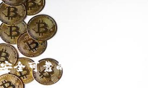 如何选择安全可靠的虚拟币钱包: 全面指南