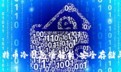 2019年比特币冷钱包全解析：安全存储与使用指南