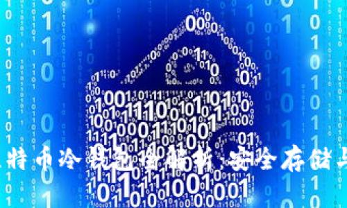 2019年比特币冷钱包全解析：安全存储与使用指南