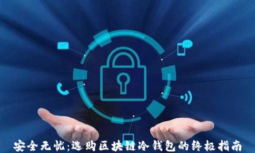 
安全无忧：选购区块链冷钱包的终极指南