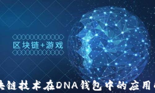 
区块链技术在DNA钱包中的应用解析