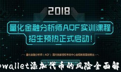 
tpwallet添加代币的风险全面解析