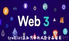 tpwallet添加代币的风险全面解析