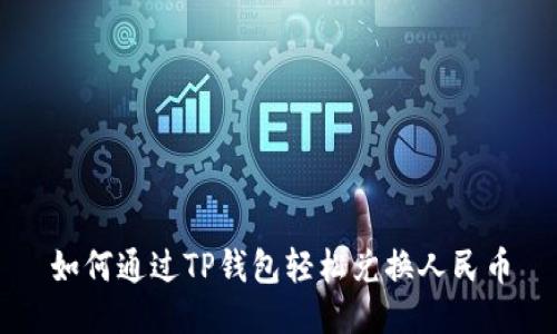 如何通过TP钱包轻松兑换人民币