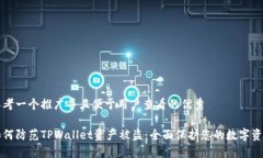 思考一个推广并且便于用户查看的优秀如何防范