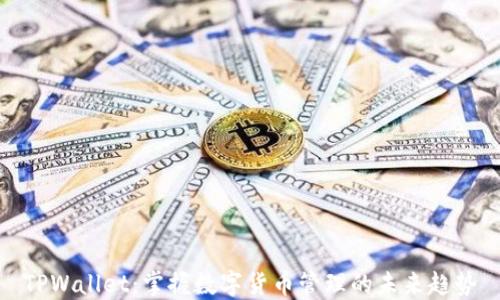 
TPWallet：掌握数字货币管理的未来趋势