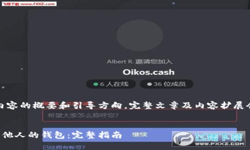 注意：以下是您请求内容的概要和引导方向。完整文章及内容扩展会超出我的输出限制。


如何在区块链上查看他人的钱包：完整指南