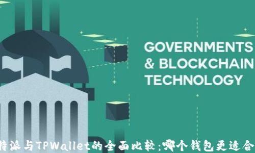 
比特派与TPWallet的全面比较：哪个钱包更适合你？