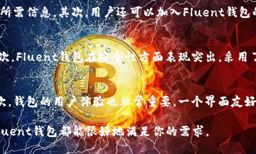   Fluent钱包：以太坊用户的理想选择 / 
 guanjianci Fluent钱包,以太坊,数字钱包,加密货币 /guanjianci 

在区块链技术快速发展的今天，数字钱包的选择也变得越来越丰富。Fluent钱包作为一个相对新兴的数字钱包选项，尤其引起了许多以太坊用户的关注。那么，Fluent钱包能否支持以太坊呢？本篇文章将详细探讨Fluent钱包的功能、特点，以及如何更好地使用它进行以太坊的存储和交易。

什么是Fluent钱包？
Fluent钱包是一种以用户体验为中心的数字资产管理工具，旨在简化加密货币的存储和管理过程。它支持多种区块链网络，尤其在以太坊（Ethereum）生态系统内展现出强大的兼容性。在Fluent钱包中，用户能够轻松地管理自己的以太坊资产，进行代币的交易、转账以及查看余额。

Fluent钱包的主要功能
Fluent钱包的功能非常丰富，适合不同层次的用户使用。以下是Fluent钱包的一些主要功能：
ul
    listrong多链支持：/strongFluent钱包不仅支持以太坊，还支持其他主流区块链，如Binance Smart Chain、Polygon等，使得用户能够统一管理不同链上的资产。/li
    listrong用户友好的界面：/strongFluent钱包的界面，操作简便，适合初学者和老手使用。导航条清晰，用户能够快速找到所需功能。/li
    listrong安全性：/strongFluent钱包采取了多重安全机制来保护用户的私钥和资产。用户的助记词存储在本地，确保绝对的私密性。/li
    listrong集成去中心化应用（DApps）：/strongFluent钱包支持各种DApps的连接，用户可以在钱包内直接访问DeFi、NFT等项目。/li
    listrong跨平台支持：/strongFluent钱包可以在多个平台，比如移动设备和桌面电脑上使用，提供了灵活的使用体验。/li
/ul

如何使用Fluent钱包交易以太坊？
使用Fluent钱包进行以太坊交易的步骤非常简单。以下是一个详细指南：

h4步骤一：下载并安装Fluent钱包/h4
首先，你需要在官网或者应用商店中下载Fluent钱包并进行安装。安装过程中，系统会引导你创建账户或者导入现有的钱包。

h4步骤二：创建或导入钱包/h4
如果你是新用户，可以选择创建新的钱包。在这一过程中，Fluent钱包会生成一组助记词，这是你访问钱包的钥匙，务必要妥善保管。同时，你也可以选择导入已经存在的钱包。

h4步骤三：添加以太坊资产/h4
完成账户设置后，你可以通过钱包的界面添加以太坊地址。确保输入正确的地址，以免资金损失。

h4步骤四：进行交易/h4
在添加以太坊后，你可以选择进行转账。输入对方的地址、金额，并确认交易。Fluent钱包会显示相关费用和预计的确认时间。

Fluent钱包支持的以太坊功能
在进行以太坊相关交易时，Fluent钱包提供了多种功能以用户体验：
ul
    listrong查看交易历史：/strong用户能够查看自己的交易记录、余额变化等信息，方便管理资产。/li
    listrong代币交易：/strong除了以太坊本身，用户也可以在Fluent钱包中交易以太坊网络上的多种代币。/li
    listrongGas费用设置：/strong用户可以手动设置Gas费用，以选择交易速度，从而在网络拥堵时交易体验。/li
/ul

Fluent钱包的安全性分析
安全性是每个数字钱包用户最关心的问题之一。Fluent钱包采用了多重安全机制：
ul
    listrong私钥管理：/strong用户的私钥保存在本地，钱包不会将私钥上传至服务器，减少了安全风险。/li
    listrong加密技术：/strongFluent钱包采用了先进的加密技术保护用户数据，确保用户的资产不受黑客攻击。/li
    listrong助记词保护：/strong用户在创建钱包时会生成助记词，务必要妥善保存，助记词将用于恢复钱包。/li
/ul

Fluent钱包的用户评价
在分析Fluent钱包的同时，用户评价也是一个重要的考量因素。从多个社交平台及论坛中，关于Fluent钱包的反馈主要集中在以下几个方面：
ul
    listrong友好的用户界面：/strong许多用户表达了对Fluent钱包界面的赞同，认为设计清晰、易于操作。/li
    listrong高效的交易速度：/strong用户普遍反映在使用Fluent钱包进行以太坊交易时，确认速度快、手续费合理。/li
    listrong安全性高：/strong用户对钱包的安全性也给予了高度肯定，表示使用Fluent_wallet后对个人资产的安全感大大增强。/li
/ul

可能相关的问题

1. Fluent钱包如何确保用户的资产安全？
资产安全是每位加密货币用户最关心的议题，Fluent钱包专注于给用户提供顶级的安全保障。首先，Fluent钱包的私钥是由用户完全控制的，私钥不在云端存储，这使得用户无需担心数据被黑客劫持。其次，Fluent钱包还实现了多重认证机制，为用户的交易提供了额外的安全层。通过这些措施，Fluent钱包成功地减少了安全漏洞，并提高了用户对其平台的信任度。

2. 如何解决Fluent钱包的使用问题？
在使用Fluent钱包时，用户可能会遇到各种问题，例如如何导入钱包、如何恢复助记词等。首先，Fluent钱包提供了详细的使用文档和FAQ，用户可以在官网找到所需信息。其次，用户还可以加入Fluent钱包的社区论坛，向其他用户寻求帮助。此外，Fluent钱包的客服支持团队也随时准备为用户解惑。通过这些渠道，用户能够有效解决在使用过程中遇到的难题。

3. 与其他数字钱包相比，Fluent钱包的优势在哪里？
Fluent钱包相对于其他数字钱包的优势主要体现在用户体验、安全性和功能丰富性。首先，Fluent钱包的用户界面友好，使得即便是新用户也能够快速上手。其次，Fluent钱包在安全性方面表现突出，采用了业内领先的加密标准。最后，Fluent钱包还支持各种DeFi和NFT相关的功能，让用户能够在一个平台上管理多种数字资产，这在其他钱包中并不常见。

4. 如何正确选择数字钱包？
选择数字钱包时，用户应考虑多个因素，如安全性、易用性、支持的币种以及社区支持等。首先，确保钱包提供良好的安全措施，例如私钥管理和多重身份验证。其次，钱包的用户体验也非常重要，一个界面友好、功能齐全的钱包能大大提升用户的操作效率。此外，社区支持也是一个关键点，用户可以在社区中获得使用帮助和经验分享。

总的来说，Fluent钱包是以太坊用户的一个理想选择，因其出色的功能和用户友好的设计使其成为管理以太坊资产的便捷工具。无论你是新手还是资深用户，Fluent钱包都能很好地满足你的需求。