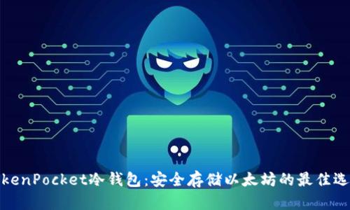 TokenPocket冷钱包：安全存储以太坊的最佳选择