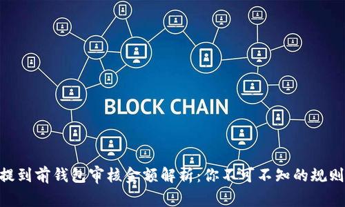  USDT提到前钱包审核金额解析：你不可不知的规则与流程