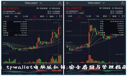 : tpwallet电脑版私钥：安全存储与管理指南