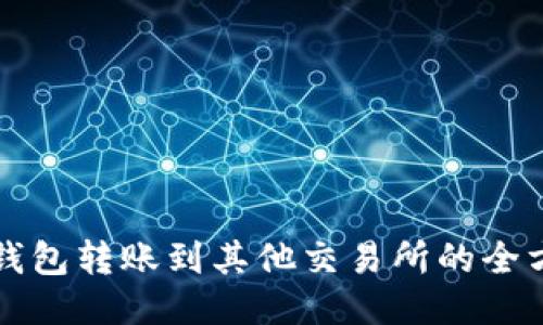 TP火币钱包转账到其他交易所的全方位指南