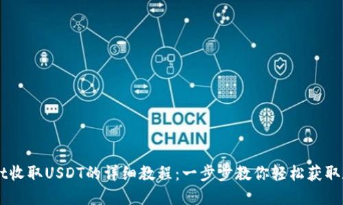 TPWallet收取USDT的详细教程：一步步教你轻松获取数字货币