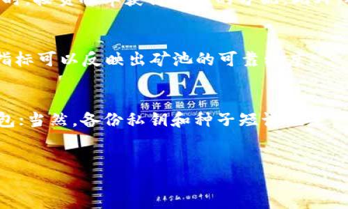 i: 以太坊钱包与矿池全解析：如何选择及最佳实践/i

i相关关键词: 以太坊钱包, 以太坊矿池, 加密货币安全, 以太坊投资/i

content
以太坊是当前最热门的区块链平台之一，凭借其智能合约功能和去中心化应用（DApp）生态系统，得到了广泛的关注。在这个庞大的生态系统中，选择合适的钱包和矿池显得尤为重要。在这篇文章中，我们将深入探讨以太坊钱包与矿池的概念、功能、选择标准和最佳实践，同时回答一些可能相关的问题，帮助用户更好地理解和使用以太坊。

什么是以太坊钱包？
以太坊钱包是一种用于存储以太币（ETH）和与以太坊区块链交互的应用程序。钱包的主要功能是管理用户的私钥，并允许用户发送和接收ETH及其他基于以太坊的代币（如ERC-20代币）。在选择以太坊钱包时，用户通常需要考虑安全性、易用性和兼容性等多个因素。

以太坊钱包的种类
以太坊钱包主要分为热钱包和冷钱包两大类：
ul
    li热钱包：热钱包是连接互联网的钱包，适合日常交易和小额存储。它们的优点是交易方便、快速，但由于常年在线，安全性相对较低。/li
    li冷钱包：冷钱包是离线存储的，因此安全性极高，适合长期存储大量以太币。虽然更安全，但在执行交易时需要将其重新连接到互联网。/li
/ul

常用以太坊钱包
在众多以太坊钱包中，以下几款较为知名：
ul
    liMetaMask：MetaMask是一款流行的浏览器扩展和移动应用钱包，方便用户访问去中心化应用。它支持多种以太坊代币，并提供良好的用户界面。/li
    liLedger Nano S/X：这两款硬件钱包是当前市场上最安全的钱包之一，适合存储大量资产。Ledger钱包支持多种加密货币，包括以太坊。/li
    liMyEtherWallet：这是一款开源钱包，可以让用户控制其私钥。它允许用户创建和管理以太坊账户，适合对技术较为熟悉的用户。/li
/ul

选择以太坊钱包的标准
在选择以太坊钱包时，用户应考虑以下几点：
ul
    li安全性：选择一个具有良好安全记录的钱包，是否有多重签名和纸钱包备份功能。/li
    li用户界面：钱包的界面是否易于使用，是否适合新手。/li
    li社区支持：一个有活跃社区支持的钱包可以获得更多的帮助和安全更新。/li
/ul

什么是以太坊矿池？
以太坊矿池是指一群矿工联合起来共同挖掘以太坊，以提高挖矿成功率。通过矿池，矿工们可以将计算能力结合在一起，将获得的奖励按贡献进行分配。矿池的出现，使得个体矿工尤其是小型矿工可以在竞争中提高收益。

以太坊矿池的工作原理
在矿池中，矿工连接到一个共同的服务器，大家的计算能力汇聚在一起。矿池会定期寻找以太坊区块，发现新区块后，矿池就会将奖励按比例分配给参与挖矿的矿工。这种方式大大提高了挖矿效率，尤其是对算力较小的矿工。

选择以太坊矿池的标准
在选择以太坊矿池时，用户应注意以下几点：
ul
    li费用：不同矿池的手续费可能有所不同，用户应选择手续费合理的矿池。/li
    li稳定性：选择一个稳定性高、已运行较长时间的矿池，以确保挖矿收益的持续性。/li
    li支付方式：不同矿池对收益的分配方式也不同，常见的有PPS、PPLNS等，用户应根据自己的需要选择合适的支付方式。/li
/ul

以太坊钱包和矿池结合的最佳实践
在进行以太坊投资前，确保资金安全是首要任务。以下是一些最佳实践：
ul
    li选择可靠的钱包：确保选择的以太坊钱包有良好的安全口碑，并启用双重身份验证。/li
    li定期备份：定期备份钱包和私钥，以防丢失。/li
    li学习挖矿的基本知识：熟悉以太坊矿池工作原理，了解市场和行情。/li
/ul

相关问题

以太坊钱包如何保证安全性？
以太坊钱包的安全性至关重要，因为一旦私钥泄露，用户的资产将会面临极大风险。要保障安全，用户首先应选择信誉良好的钱包，这往往意味着拥有高社区支持和认真维护安全更新的钱包。同时，用户还可以采取多重签名功能，这项功能要求多个密钥的签名才能执行交易，提高了安全性。

以太坊矿池如何影响挖矿收益？
对矿工来说，参与矿池可以显著提高挖矿的收益稳定性。因为单独挖矿可能需要较长时间才能获得块奖励，而加入一个矿池，矿工可以在稳定获利的同时，按贡献率获得相应的分配。此外，矿池的管理者通常会采用高效的挖矿算法，使得挖矿收入更加。

如何选择合适的以太坊矿池？
选择矿池时，除了交易费用外，用户还应考虑矿池的支付模式、规模、处理效率等因素。此外，用户应关注矿池的安全性、参与人数以及运行时间等，这些指标可以反映出矿池的可靠程度。

在使用以太坊钱包时需要注意哪些细节？
在使用以太坊钱包时，用户应注意以下几点：首先，要定期更新钱包软件，以获得最新的安全补丁；其次，尽量避免在公共网络或不安全的设备上使用钱包；当然，备份私钥和种子短语也是一个非常重要的步骤，尤其是在长时间存储资产时。

通过以上介绍，希望读者能够对以太坊钱包和矿池有一个全面的认知，帮助他们在加密货币世界中更加自信地进行投资和管理。
/content
