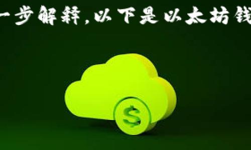 以太坊钱包的相关信息会涉及多个方面，特别是对不同类型钱包的支持与功能。请注意，