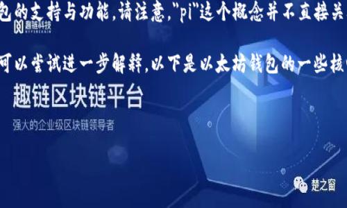 以太坊钱包的相关信息会涉及多个方面，特别是对不同类型钱包的支持与功能。请注意，