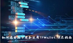 如何在香港下载和使用TPWallet：详尽指南