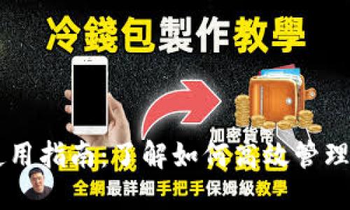 比特币钱包余额使用指南：了解如何高效管理和使用你的比特币