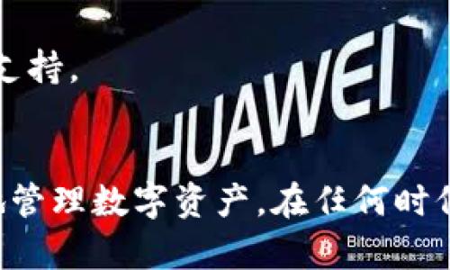 在使用TP Wallet时遇到“授权中”状态的原因与解决方案

TP Wallet, 授权, 加密钱包, 区块链/guanjianci

TP Wallet是什么？
TP Wallet是一个多功能的加密钱包，旨在为用户提供一个安全、方便的方式来管理和交易数字资产。它支持多种区块链协议，包括Ethereum, Binance Smart Chain等。用户可以通过TP Wallet轻松访问他们的数字资产，进行转账、交易和参与去中心化金融（DeFi）应用。

TP Wallet的授权机制
在使用TP Wallet时，用户非常可能会遇到“授权中”的问题。这一状态意味着钱包正在与区块链网络进行互动，以完成某一特定的操作或交易。然而，一旦超出一定的时间，用户可能会开始担心，这样的问题是否正常？

TP Wallet的授权过程通常包含几个步骤，首先是确认用户的操作请求，例如转账或批准某个智能合约的调用。然后，钱包会与区块链进行交互，并等候交易确认。如果网络拥挤，或者用户的网络条件不佳，可能会导致“授权中”状态持续较长时间。

TP Wallet授权中常见原因
遇到“授权中”的状态时，有几个可能的原因需要考虑：
ol
  li网络拥堵：当区块链网络上交易处理量过大时，交易确认时间可能会延长。这是因为矿工会优先处理交易费用更高的交易。/li
  li交易费用设置过低：如果用户在发送交易时设置的矿工费用过低，可能会导致交易被长时间挂起，甚至不被处理。/li
  li智能合约调用问题：某些情况下，用户尝试与某个智能合约进行互动时，合约可能存在问题，导致交易无法正常执行。/li
  li网络连接问题：用户的网络连接不稳定，可能会使得钱包与区块链网络的连接中断，从而造成授权过程无法继续。/li
/ol

如何解决TP Wallet授权中问题
当TP Wallet出现“授权中”的状态时，用户可以尝试以下几种方法来解决问题：

ol
  li检查网络状况：首先，确保你的互联网连接是稳定的，可以尝试切换网络或重启路由器。/li
  li查看网络状态：使用区块链浏览器查看当前网络状态和交易拥堵情况，确保你可以获取到交易确认的信息。/li
  li增加交易费用：如果认为费用设置过低，可以尝试进行“加速”，有些区块链网络会提供这种服务，使交易更快被处理。/li
  li刷新钱包：在TP Wallet中，尝试注销并重新登录，或直接刷新应用，有时可以重新获取网络状态信息。/li
/ol

TP Wallet授权中可能的提问
1. 为什么TP Wallet总是停留在“授权中”？
“授权中”的状态说明交易尚未完成，可能是由网络堵塞、矿工费用太低或合约问题引起。建议用户查看网络状态和费用设置。

2. 如何检查我的交易是否已被处理？
用户可以通过借助区块链浏览器（如EtherScan、BscScan等）来检查交易状态，输入自己的地址或交易哈希即可得知当前状态。

3. TP Wallet有其他替代方案吗？
是的，还有许多其他的加密钱包可供选择，如MetaMask、Trust Wallet等，每款钱包都有其独特的功能和优缺点。

4. 如果问题持续，怎样获取TP Wallet支持？
用户可以通过TP Wallet的官方支持渠道（包括Telegram、官方社区论坛等）寻求帮助，并提供详细信息以便得到更有效的支持。

总结
TP Wallet作为一个强大的加密钱包，其授权过程可能会因多种因素导致延迟。了解原因并实施解决措施将帮助用户高效地管理数字资产。在任何时候，如果遇到问题，请及时寻求官方帮助。