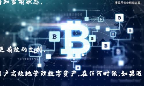 在使用TP Wallet时遇到“授权中”状态的原因与解决方案

TP Wallet, 授权, 加密钱包, 区块链/guanjianci

TP Wallet是什么？
TP Wallet是一个多功能的加密钱包，旨在为用户提供一个安全、方便的方式来管理和交易数字资产。它支持多种区块链协议，包括Ethereum, Binance Smart Chain等。用户可以通过TP Wallet轻松访问他们的数字资产，进行转账、交易和参与去中心化金融（DeFi）应用。

TP Wallet的授权机制
在使用TP Wallet时，用户非常可能会遇到“授权中”的问题。这一状态意味着钱包正在与区块链网络进行互动，以完成某一特定的操作或交易。然而，一旦超出一定的时间，用户可能会开始担心，这样的问题是否正常？

TP Wallet的授权过程通常包含几个步骤，首先是确认用户的操作请求，例如转账或批准某个智能合约的调用。然后，钱包会与区块链进行交互，并等候交易确认。如果网络拥挤，或者用户的网络条件不佳，可能会导致“授权中”状态持续较长时间。

TP Wallet授权中常见原因
遇到“授权中”的状态时，有几个可能的原因需要考虑：
ol
  li网络拥堵：当区块链网络上交易处理量过大时，交易确认时间可能会延长。这是因为矿工会优先处理交易费用更高的交易。/li
  li交易费用设置过低：如果用户在发送交易时设置的矿工费用过低，可能会导致交易被长时间挂起，甚至不被处理。/li
  li智能合约调用问题：某些情况下，用户尝试与某个智能合约进行互动时，合约可能存在问题，导致交易无法正常执行。/li
  li网络连接问题：用户的网络连接不稳定，可能会使得钱包与区块链网络的连接中断，从而造成授权过程无法继续。/li
/ol

如何解决TP Wallet授权中问题
当TP Wallet出现“授权中”的状态时，用户可以尝试以下几种方法来解决问题：

ol
  li检查网络状况：首先，确保你的互联网连接是稳定的，可以尝试切换网络或重启路由器。/li
  li查看网络状态：使用区块链浏览器查看当前网络状态和交易拥堵情况，确保你可以获取到交易确认的信息。/li
  li增加交易费用：如果认为费用设置过低，可以尝试进行“加速”，有些区块链网络会提供这种服务，使交易更快被处理。/li
  li刷新钱包：在TP Wallet中，尝试注销并重新登录，或直接刷新应用，有时可以重新获取网络状态信息。/li
/ol

TP Wallet授权中可能的提问
1. 为什么TP Wallet总是停留在“授权中”？
“授权中”的状态说明交易尚未完成，可能是由网络堵塞、矿工费用太低或合约问题引起。建议用户查看网络状态和费用设置。

2. 如何检查我的交易是否已被处理？
用户可以通过借助区块链浏览器（如EtherScan、BscScan等）来检查交易状态，输入自己的地址或交易哈希即可得知当前状态。

3. TP Wallet有其他替代方案吗？
是的，还有许多其他的加密钱包可供选择，如MetaMask、Trust Wallet等，每款钱包都有其独特的功能和优缺点。

4. 如果问题持续，怎样获取TP Wallet支持？
用户可以通过TP Wallet的官方支持渠道（包括Telegram、官方社区论坛等）寻求帮助，并提供详细信息以便得到更有效的支持。

总结
TP Wallet作为一个强大的加密钱包，其授权过程可能会因多种因素导致延迟。了解原因并实施解决措施将帮助用户高效地管理数字资产。在任何时候，如果遇到问题，请及时寻求官方帮助。