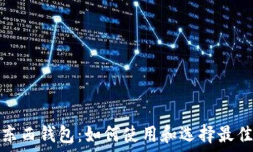   
虚拟币送东西钱包：如何使用和选择最佳电子钱包