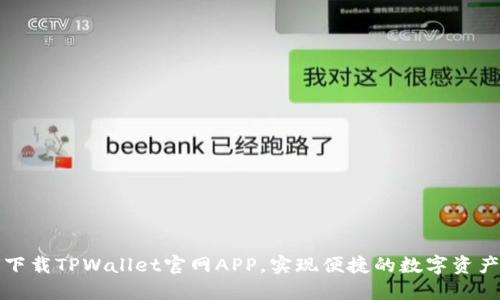 如何下载TPWallet官网APP，实现便捷的数字资产管理